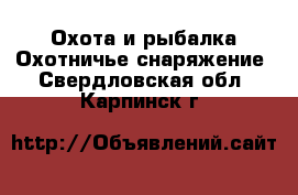 Охота и рыбалка Охотничье снаряжение. Свердловская обл.,Карпинск г.